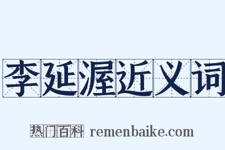 李延渥近义词是什么意思的图片